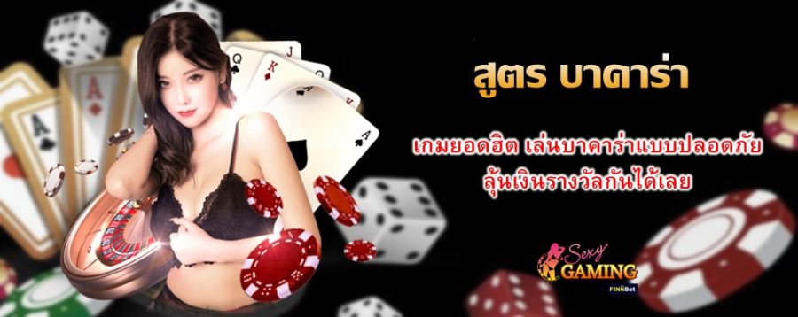 สูตร บาคาร่า เกมยอดฮิต เล่นบาคาร่าแบบปลอดภัย ลุ้นเงินรางวัลกันได้เลย